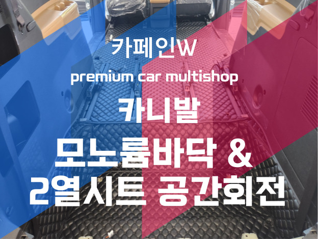  부산 신차패키지 카니발 모노륨바닥 & 2열시트 공간회전