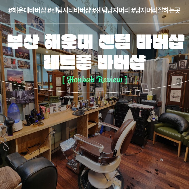  해운대바버샵 센텀 남자머리 잘하는 곳 (feat. 레드폴바버샵 )