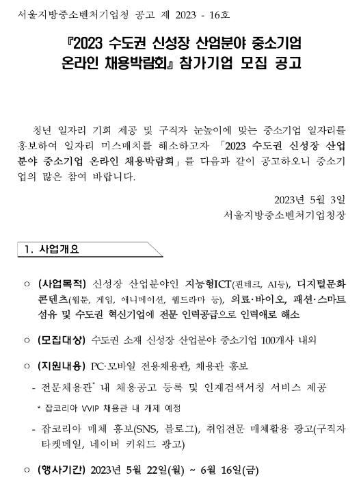 [서울ㆍ경기ㆍ인천] 2023년 수도권 신성장 산업분야 중소기업 온라인 채용박람회 참가기업 모집 공고