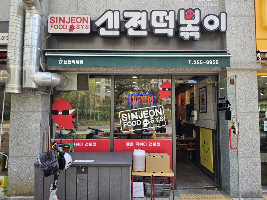 신전떡볶이 송산그린점 사진 1