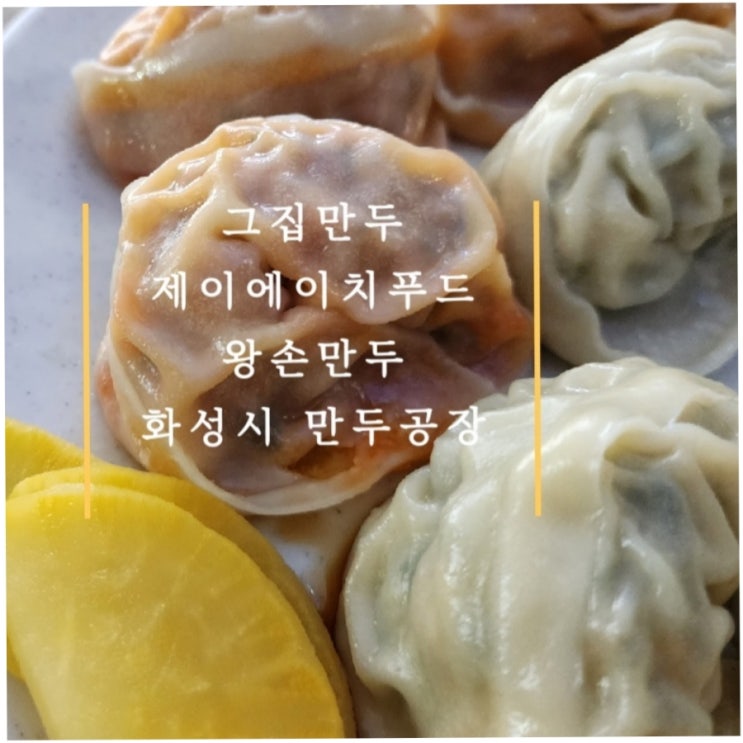 맘카페에서 극찬한 화성시 제이에이치푸드 만두공장 그집만두 (김치만두JMT)
