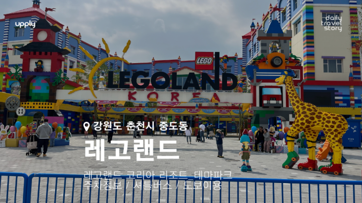  레고랜드 코리아 리조트 테마파크 주차정보 셔틀버스 도보이용