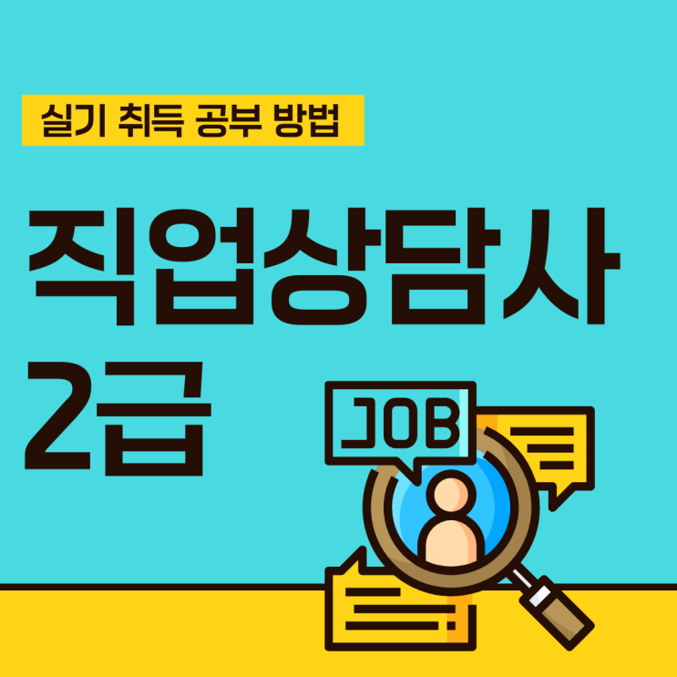 직업상담사2급 실기 취득 공부 방법