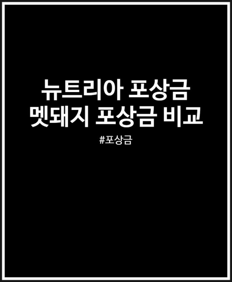  뉴트리아 vs 멧돼지 포상금 생각보다 쏠쏠하네