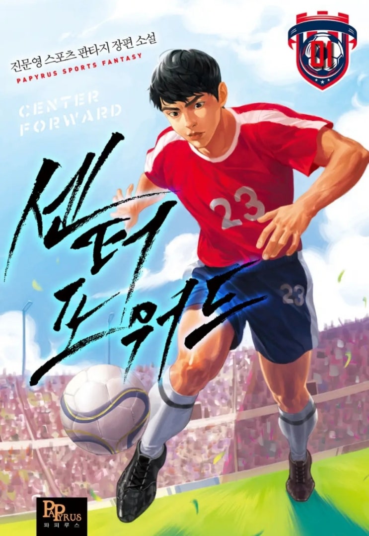  웹소설 센터 포워드 독일 시스템 축구현판소설