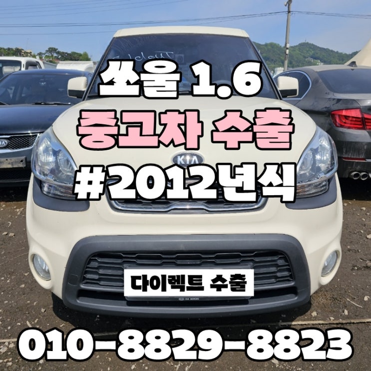  :: 쏘울중고차수출 :: 전라도 경상도 중고차수출매매 킬로수 많은 차량 폐차보단? 수출이 답이다!!