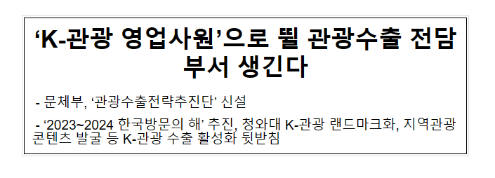 K-관광 영업사원으로 뛸 관광수출 전담부서 생긴다 K-관광 영업사원으로 뛸 관광수출 전담부서 생긴다