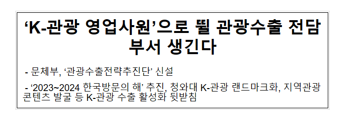 K-관광 영업사원으로 뛸 관광수출 전담부서 생긴다