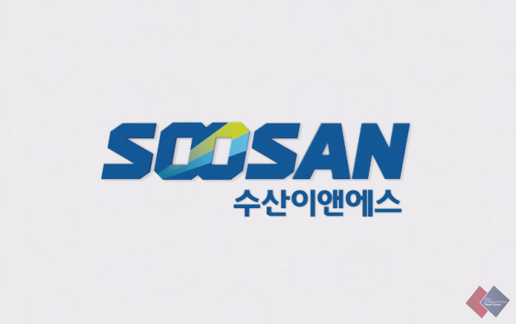  수산인더스트리 500억 규모 공급계약 성사 (with. 수산이앤에스)