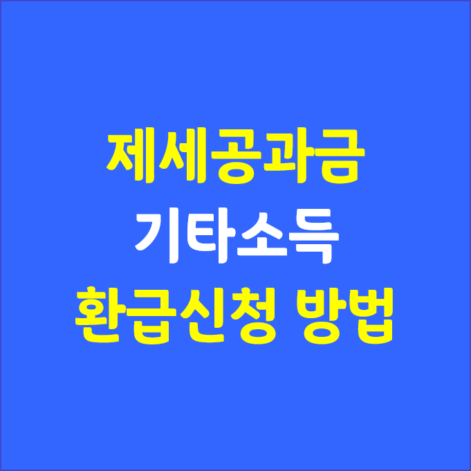  (제세공과금)_기타소득 환급신청 방법