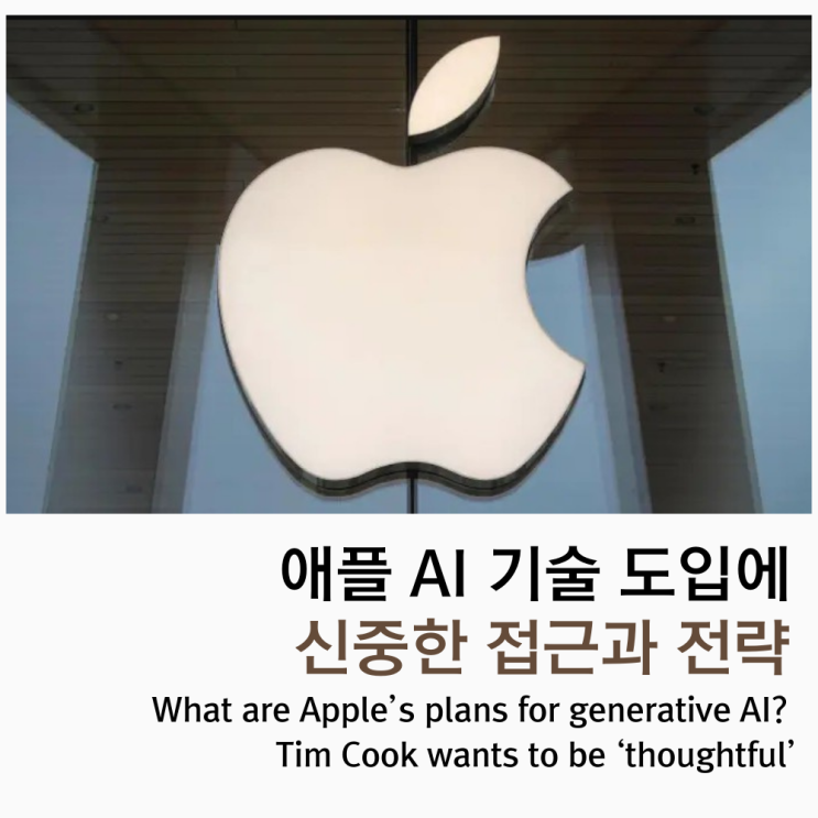애플 AI 기술 도입에 신중한 접근과 전략 What are Apple’s plans for generative AI? Tim Cook wants to be ‘thoughtful’