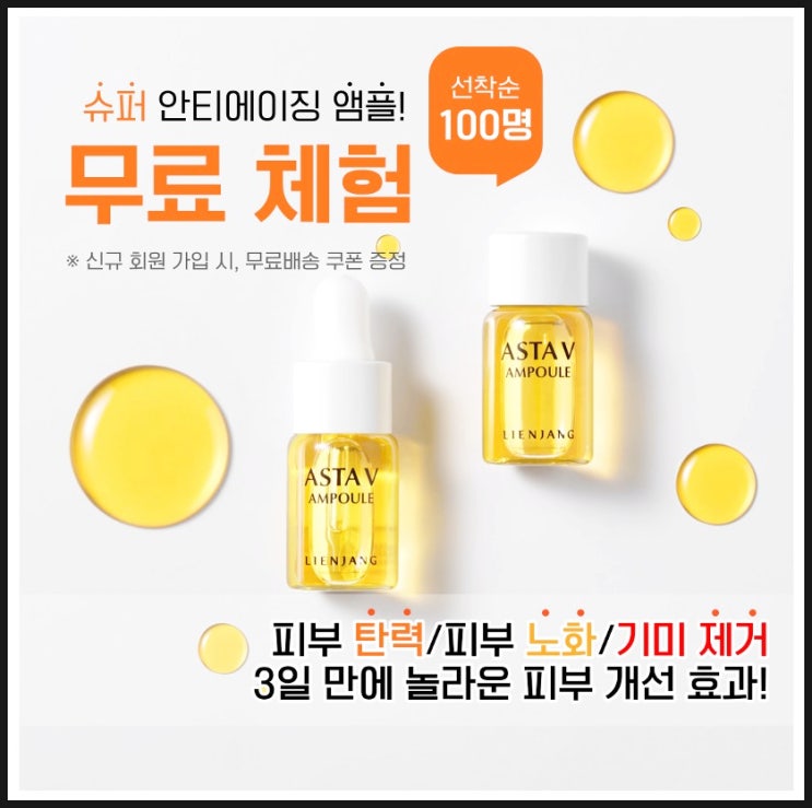  아스타브이 슈퍼 안티에이징 앰플 화장품 샘플 이벤트