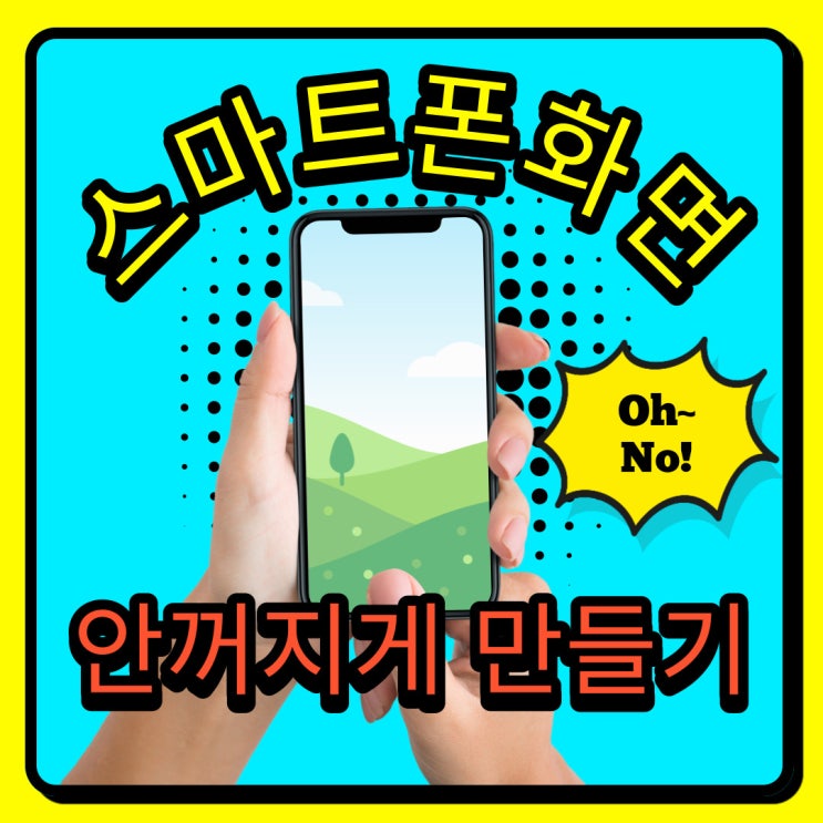  갤럭시스마트폰 화면 오래 켜지도록 사용중일때 화면켜기유지