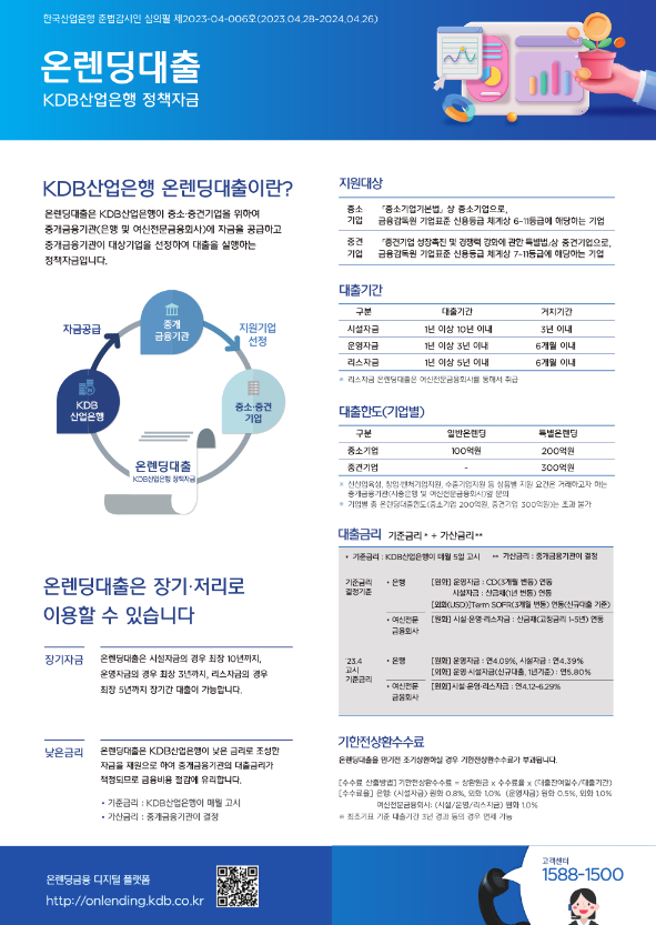 2023년 KDB산업은행 온렌딩 대출 제도 안내 2023년 KDB산업은행 온렌딩 대출 제도 안내