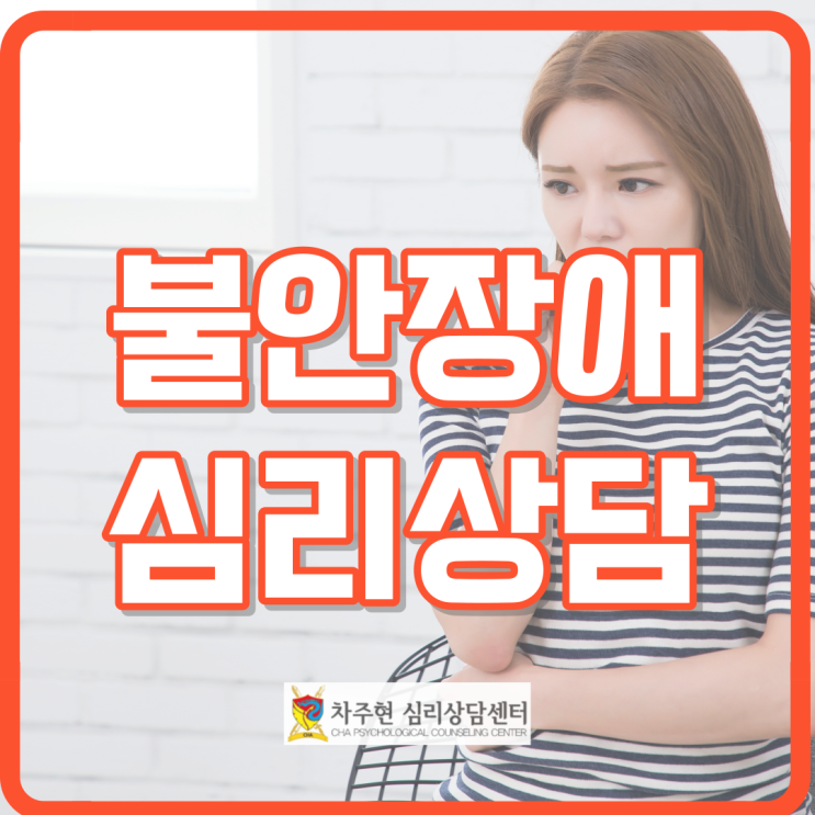  불안심리상담센터 불안의 근본적인 원인을 찾아서 이를 단기간에 해결하자