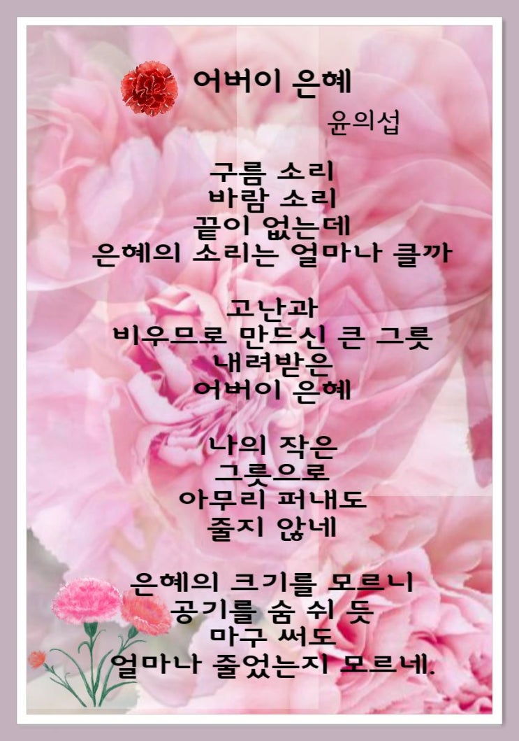  어버이날 윤의섭 어버이 은혜
