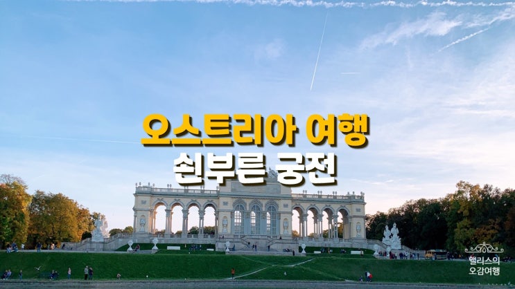 오스트리아 여행 코스 빈 (비엔나) :: 쇤부른 궁전 정원 오스트리아 여행 코스 빈 (비엔나) :: 쇤부른 궁전 정원