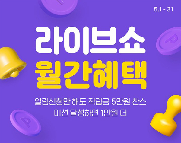 CJ온스타일 라이브쇼 알림신청이벤트(랜덤 적립금 0~5만원)즉당 CJ온스타일 라이브쇼 알림신청이벤트(랜덤 적립금 0~5만원)즉당