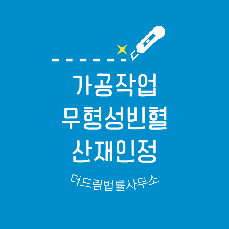  가공작업 무형성빈혈 산재 인정