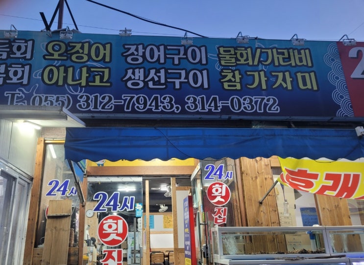  입소문난 김해 외동 횟집 '24시 횟집' 