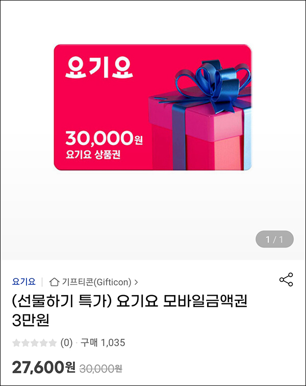 요기요 상품권 8% 할인 3만원권(27,600원)G마켓