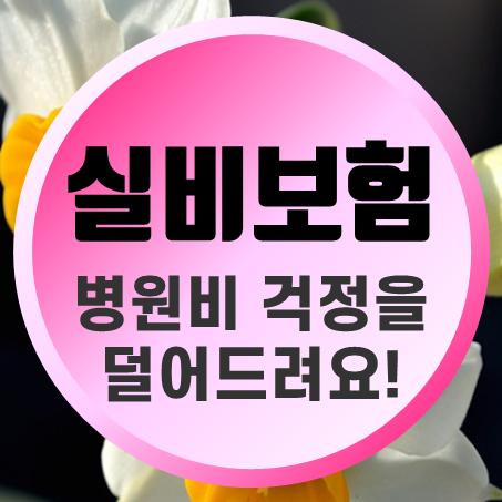  65세실비보험 노후 의료 비용을 보장받는 시니어실비보험 가입 준비 차근차근하세요.