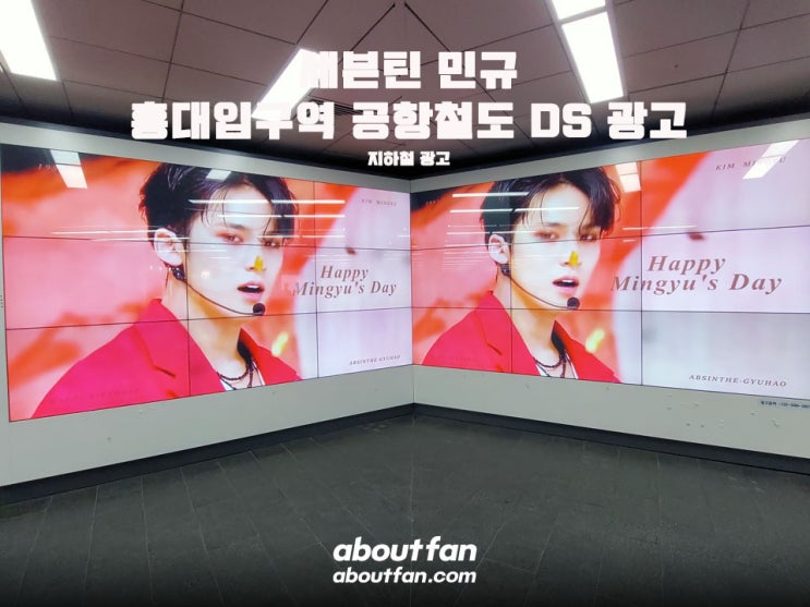 [어바웃팬 팬클럽 지하철 광고] 세븐틴 민규 홍대입구역 공항철도 DS 광고