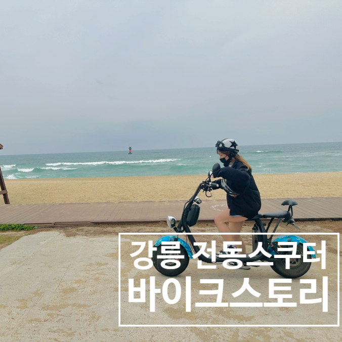  강릉놀거리 "바이크스토리" 바이크타고 경포호호수 산책하기 