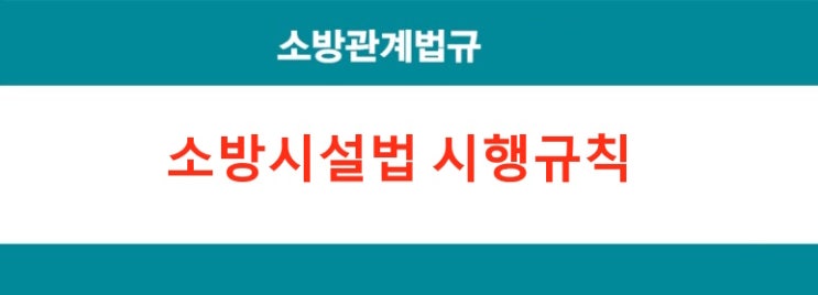 화재예방, 소방시설 설치 · 유지 및 안전관리에 관한 법률 시행규칙 화재예방, 소방시설 설치 · 유지 및 안전관리에 관한 법률 시행규칙