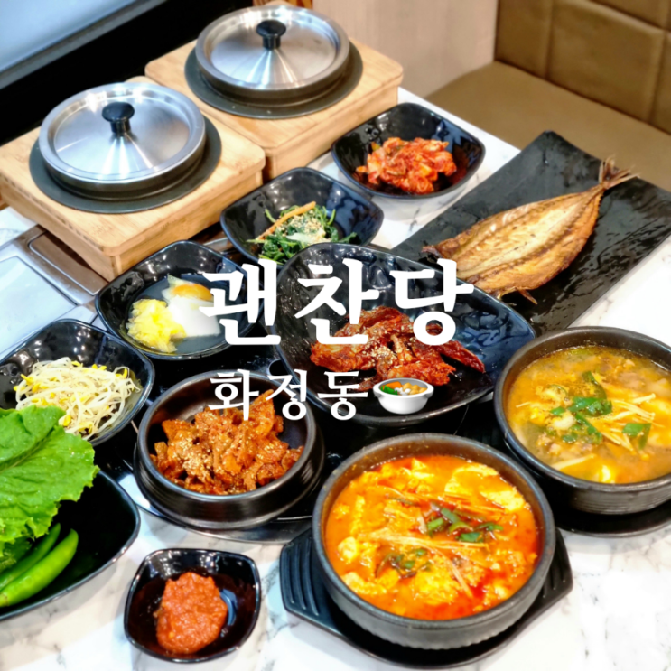  푸짐한 한식 맛집 광주 화정동 괜찬당