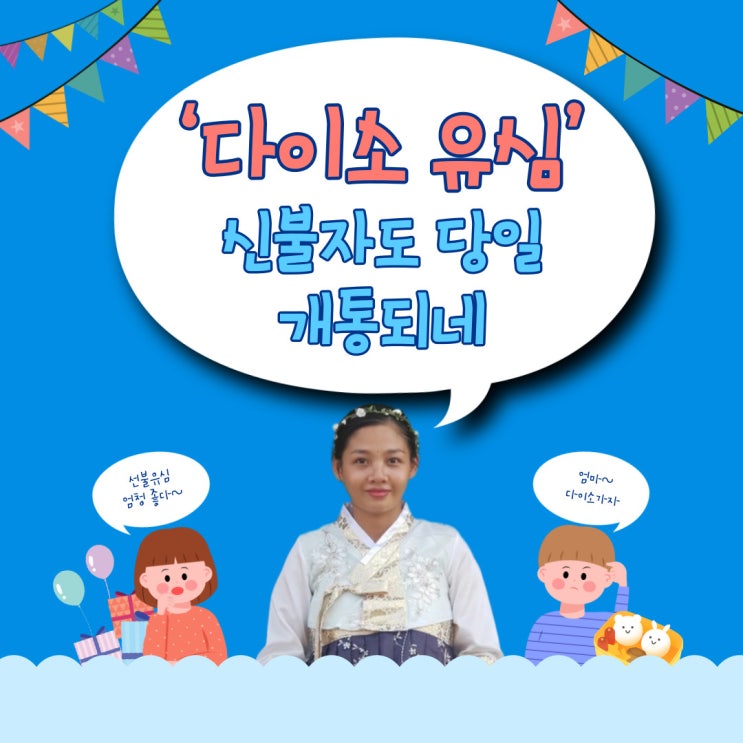  다이소유심 신불자도 본인명의 당일개통 되는구나