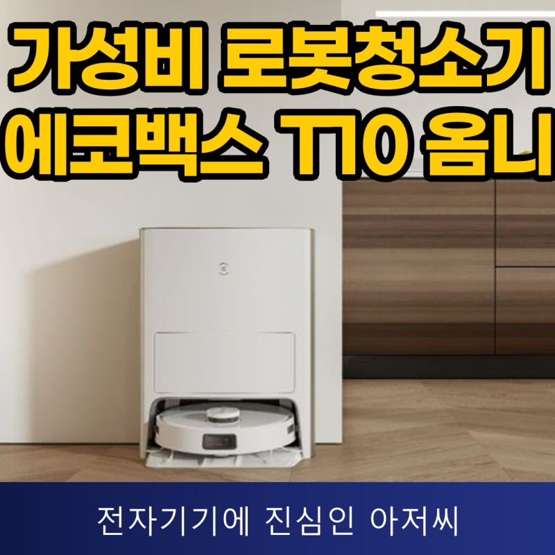 물걸레 자동 로봇청소기 에코백스 디봇 T10 옴니 사용 리뷰