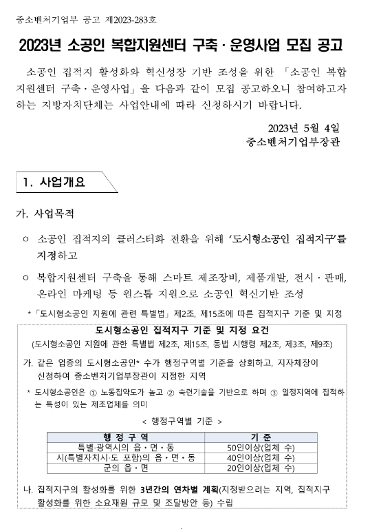 2023년 소공인 복합지원센터 구축ㆍ운영사업 모집 공고