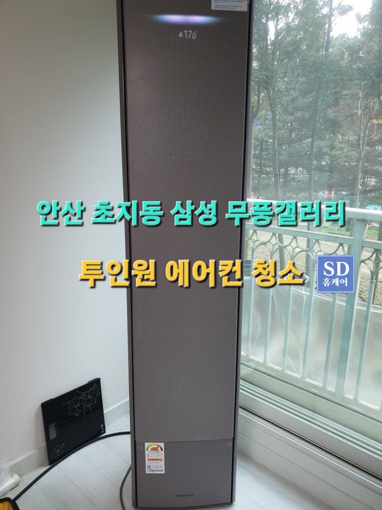  안산 에어컨 청소 초지동 벽산아파트 무풍갤러리 투인원 에어컨청소 후기
