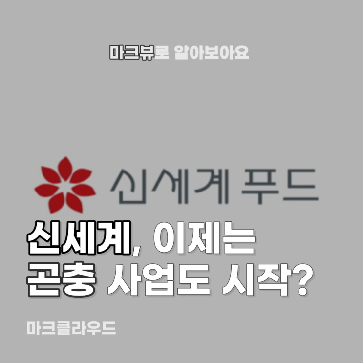  신세계푸드의 새로운 곤충 사업