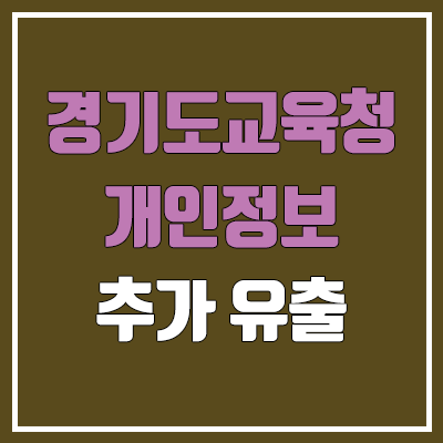 2023 11월 모의고사 연기 11.21(화) → 12.19(화) / 경기도교육청 학력평가 성적 추가 유출