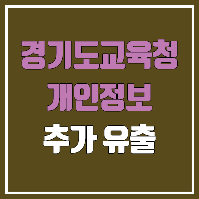 2023 11월 모의고사 연기 11.21(화) → 12.19(화) / 경기도교육청 학력평가 성적 추가 유출 2023 11월 모의고사 연기 11.21(화) → 12.19(화) / 경기도교육청 학력평가 성적 추가 유출