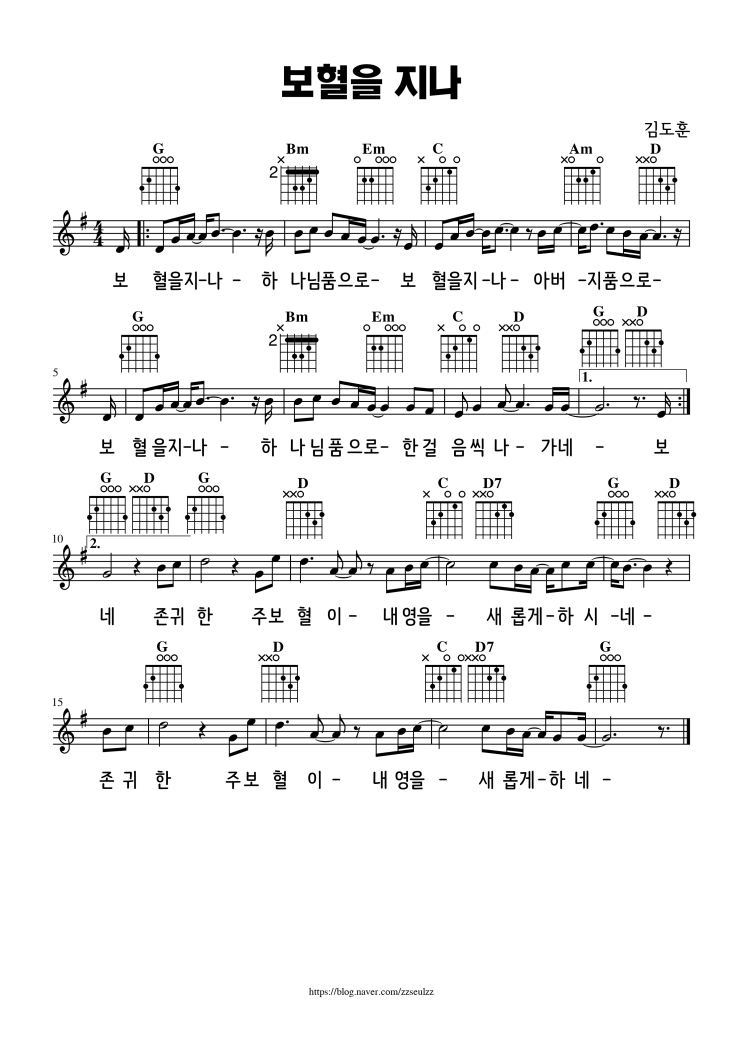 [기타 악보] 보혈을 지나 (G코드) 쉬운 기타 악보