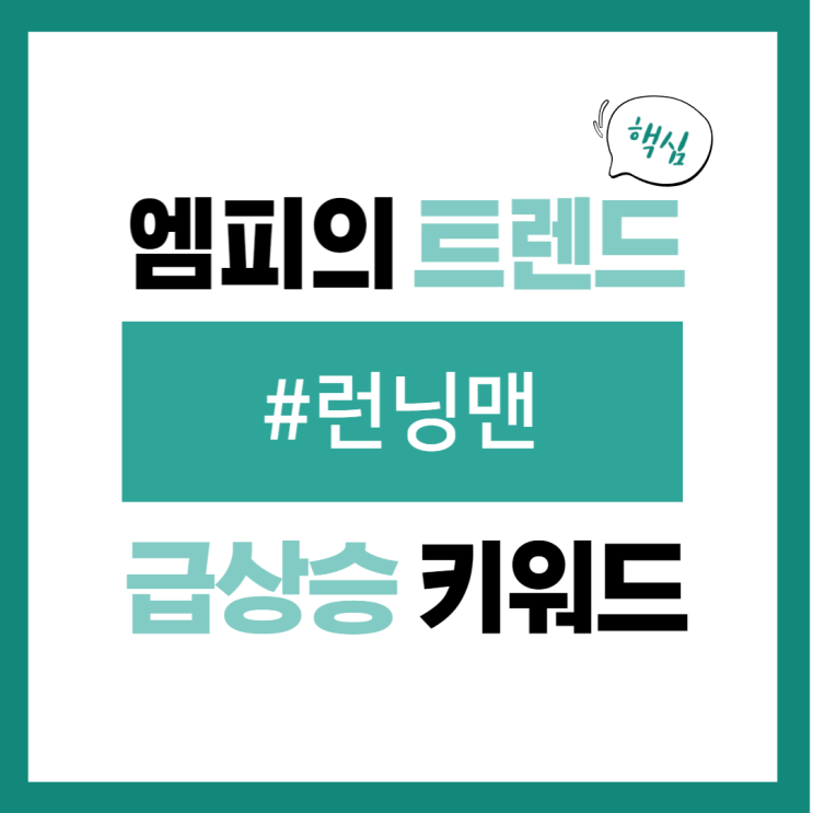 8일(월) 급상승 키워드 #<b>런닝맨 유재석</b> 대학동기 <b>전도연</b> 언급