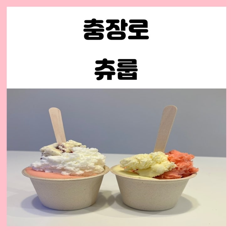 광주 구시청 맛집 충장로 젤라또 츄룹