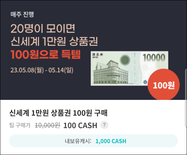 (팀모집)캐시존 신세계 상품권 10,000원권 100p(20명팀/1,000명)팀코드 : EB6246