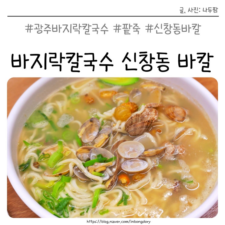  광주 바지락칼국수 팥죽은 역시 신창동 바칼