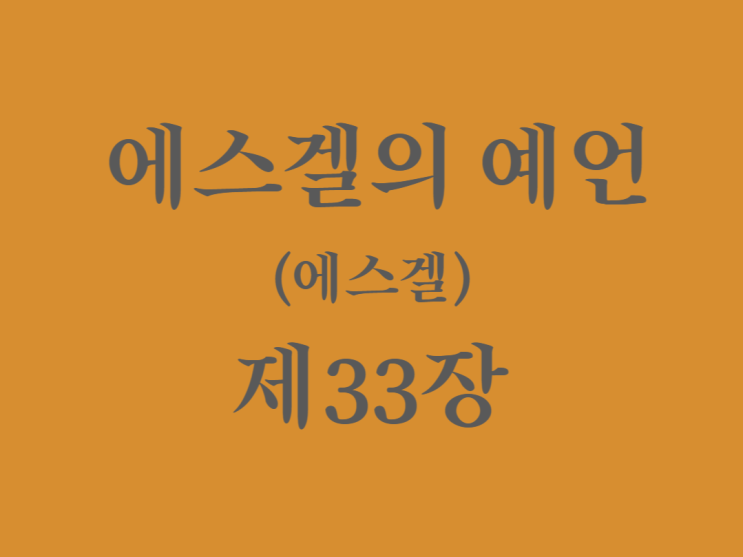 에스겔의 예언(에스겔) 33장 에스겔의 예언(에스겔) 33장
