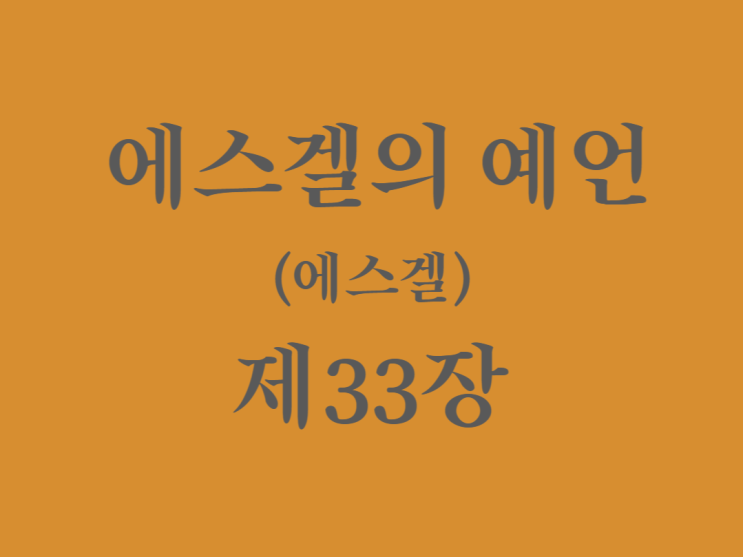 에스겔의 예언(에스겔) 33장