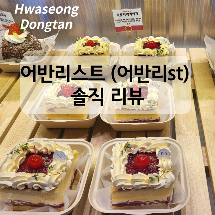  동탄 대형 베이커리 카페 어반리st (어반리스트) 솔직 후기