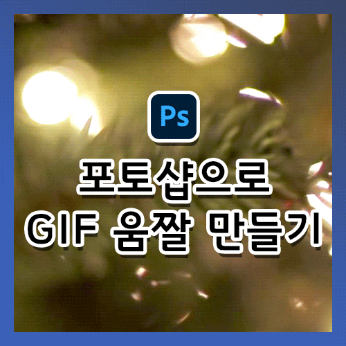  [포토샵 강의] 동영상으로 GIF 움짤 만들기
