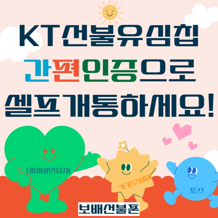 KT선불유심칩 간편인증으로 셀프개통하세요! KT선불유심칩 간편인증으로 셀프개통하세요!