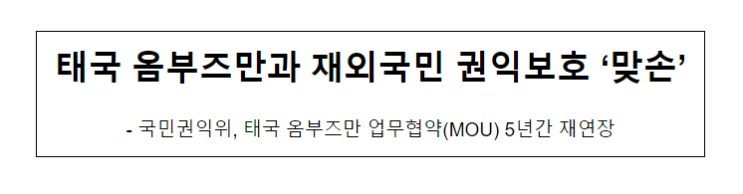 태국 옴부즈만과 재외국민 권익보호 ‘맞손 태국 옴부즈만과 재외국민 권익보호 ‘맞손