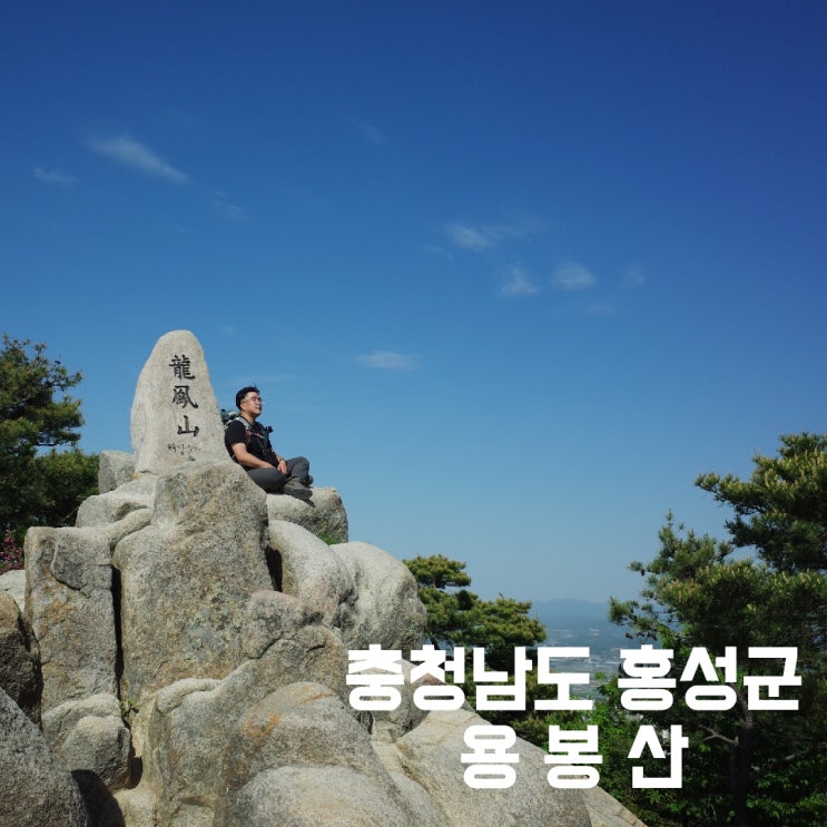 충청남도 홍성군] 용봉산 - 기암괴석이 가득한 충남의 금강산
