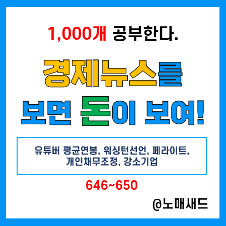 경제뉴스 용어 :: 유튜버 평균연봉, 워싱턴선언, 페라이트, 개인채무조정, 강소기업 경제뉴스 용어 :: 유튜버 평균연봉, 워싱턴선언, 페라이트, 개인채무조정, 강소기업